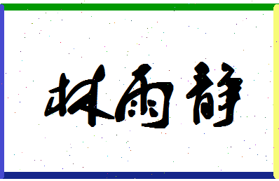 「林雨静」姓名分数93分-林雨静名字评分解析