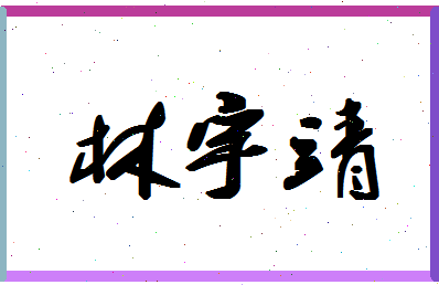 「林宇靖」姓名分数54分-林宇靖名字评分解析