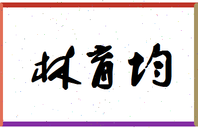 「林育均」姓名分数93分-林育均名字评分解析-第1张图片