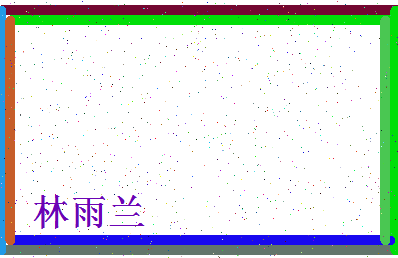 「林雨兰」姓名分数93分-林雨兰名字评分解析-第4张图片