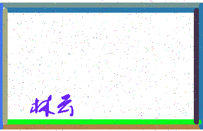 「林云」姓名分数64分-林云名字评分解析-第3张图片