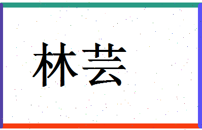 「林芸」姓名分数78分-林芸名字评分解析