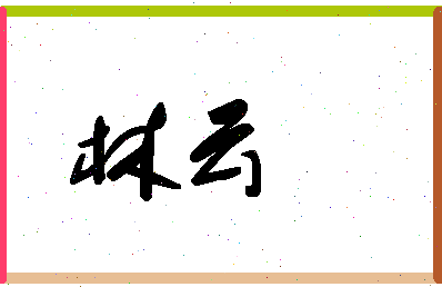 「林云」姓名分数64分-林云名字评分解析