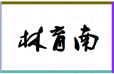 「林育南」姓名分数62分-林育南名字评分解析