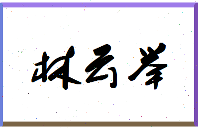 「林云举」姓名分数74分-林云举名字评分解析