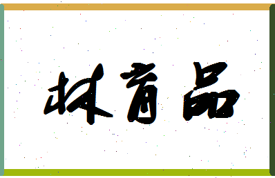 「林育品」姓名分数62分-林育品名字评分解析-第1张图片