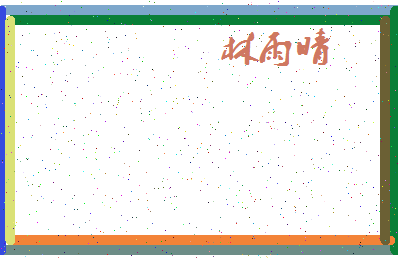 「林雨晴」姓名分数77分-林雨晴名字评分解析-第4张图片