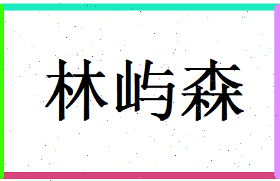 「林屿森」姓名分数93分-林屿森名字评分解析