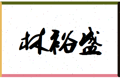 「林裕盛」姓名分数98分-林裕盛名字评分解析