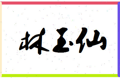 「林玉仙」姓名分数82分-林玉仙名字评分解析