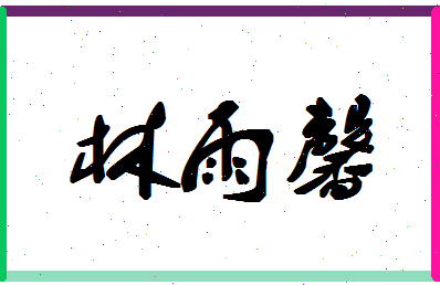 「林雨馨」姓名分数85分-林雨馨名字评分解析