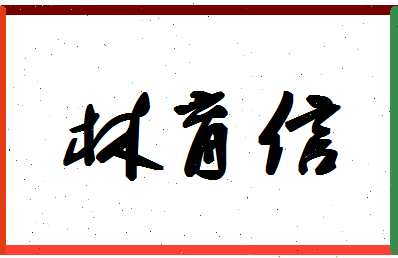 「林育信」姓名分数62分-林育信名字评分解析-第1张图片