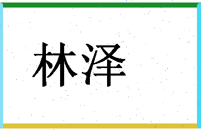 「林泽」姓名分数80分-林泽名字评分解析-第1张图片