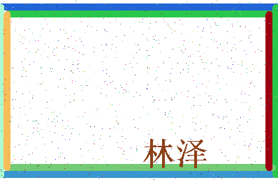 「林泽」姓名分数80分-林泽名字评分解析-第3张图片