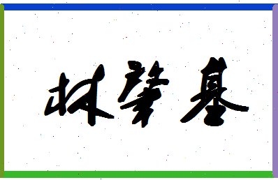 「林肇基」姓名分数78分-林肇基名字评分解析