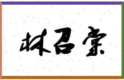 「林召棠」姓名分数93分-林召棠名字评分解析