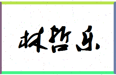 「林哲乐」姓名分数72分-林哲乐名字评分解析