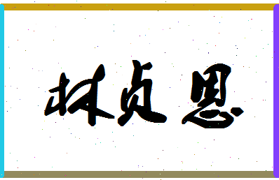 「林贞恩」姓名分数74分-林贞恩名字评分解析