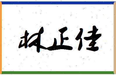 「林正佳」姓名分数80分-林正佳名字评分解析