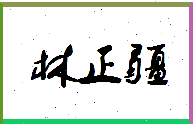 「林正疆」姓名分数78分-林正疆名字评分解析-第1张图片