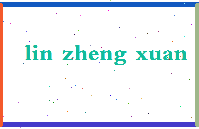 「林正炫」姓名分数62分-林正炫名字评分解析-第2张图片