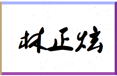 「林正炫」姓名分数62分-林正炫名字评分解析