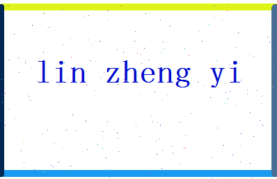 「林正义」姓名分数72分-林正义名字评分解析-第2张图片