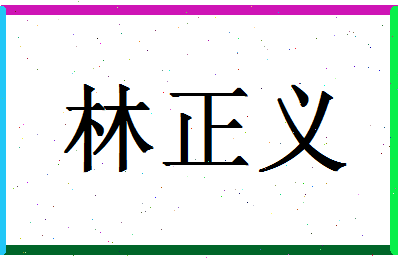 「林正义」姓名分数72分-林正义名字评分解析-第1张图片