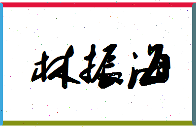 「林振海」姓名分数67分-林振海名字评分解析-第1张图片