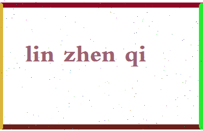 「林珍奇」姓名分数78分-林珍奇名字评分解析-第2张图片