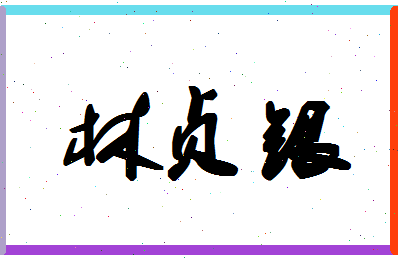 「林贞银」姓名分数93分-林贞银名字评分解析