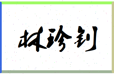 「林珍钊」姓名分数77分-林珍钊名字评分解析-第1张图片