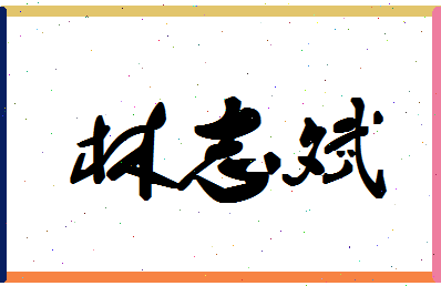 「林志斌」姓名分数72分-林志斌名字评分解析