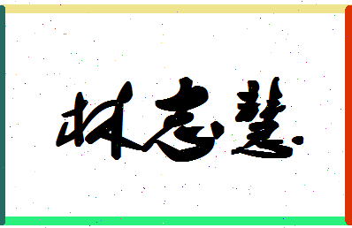 「林志慧」姓名分数85分-林志慧名字评分解析-第1张图片