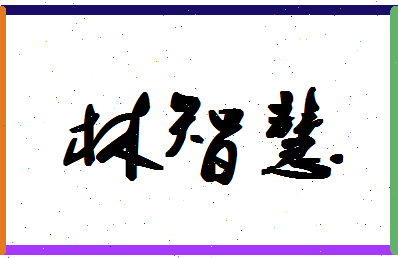 「林智慧」姓名分数72分-林智慧名字评分解析-第1张图片