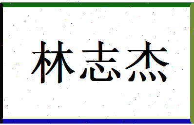 「林志杰」姓名分数77分-林志杰名字评分解析