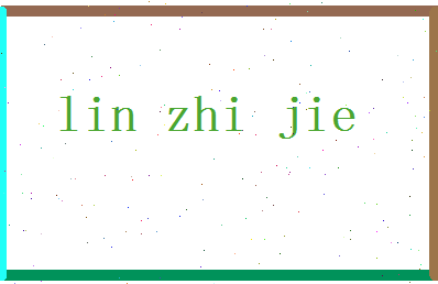 「林志杰」姓名分数77分-林志杰名字评分解析-第2张图片