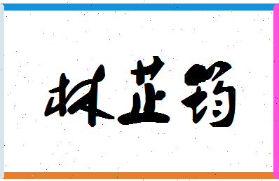 「林芷筠」姓名分数78分-林芷筠名字评分解析-第1张图片