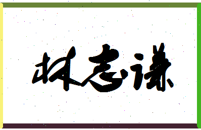 「林志谦」姓名分数93分-林志谦名字评分解析-第1张图片