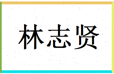 「林志贤」姓名分数85分-林志贤名字评分解析-第1张图片