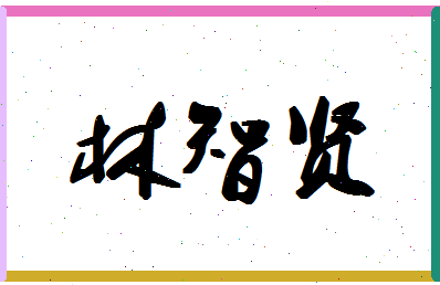 「林智贤」姓名分数72分-林智贤名字评分解析-第1张图片