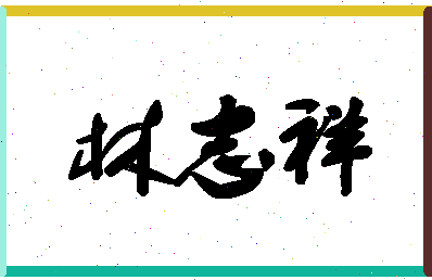 「林志祥」姓名分数72分-林志祥名字评分解析-第1张图片