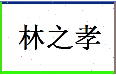 「林之孝」姓名分数78分-林之孝名字评分解析-第1张图片