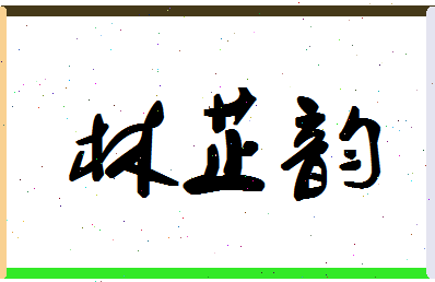 「林芷韵」姓名分数78分-林芷韵名字评分解析-第1张图片