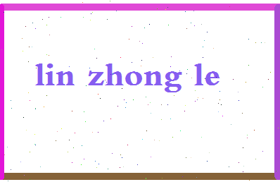 「林钟乐」姓名分数85分-林钟乐名字评分解析-第2张图片