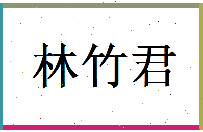 「林竹君」姓名分数80分-林竹君名字评分解析-第1张图片