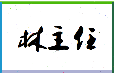 「林主任」姓名分数82分-林主任名字评分解析-第1张图片