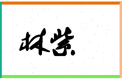 「林紫」姓名分数59分-林紫名字评分解析-第1张图片