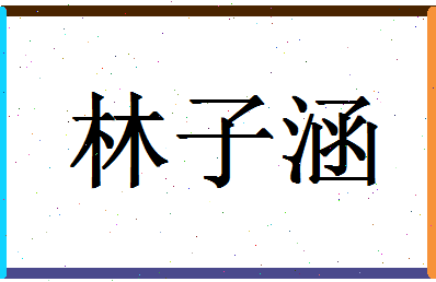 「林子涵」姓名分数98分-林子涵名字评分解析-第1张图片