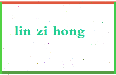 「林子闳」姓名分数98分-林子闳名字评分解析-第2张图片